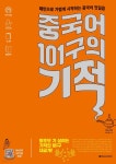중국어 101구의 기적 - YES24