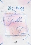 [전자책] 골든타임 2 (완결) - 예스24 [전자책]골든타임 2 (완결) - 예스24