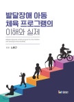 발달장애 아동 체육 프로그램의 이해와 실제 - 예스24