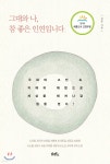 그대와 나, 참 좋은 인연입니다 - YES24