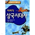 한권으로 풀어쓴 이야기 삼국시대사 - YES24