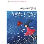 [중고샵] 세상에서 가장 행복한 동행 - 예스24 [중고샵]세상에서 가장 행복한 동행 - 예스24