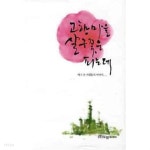 고향마을 살구꽃은 피는데 - YES24