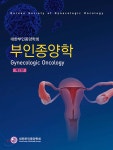 부인종양학 | 대한부인종양학회 | 군자출판사 - 예스24