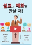 [전자책] 설교가 예화를 만날 때 | 박송주 | 타임북스 - 예스24