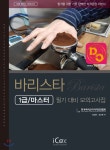  바리스타 1급/마스터 필기 대비 모의고사집 - YES24  바리스타 1급/마스터 필기 대비 모의고사집 - YES24