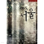 1965, 서울 1~2 (전2권) - YES24