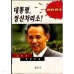 [중고샵] 대통령 정신차리소 - 예스24 [중고샵]대통령 정신차리소 - 예스24