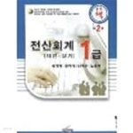 전산회계 1급 이론 + 실기 - YES24