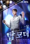 [전자책] 탑 코더 12권 (완결) | SOKIN | 문피아 - 예스24 [전자책] 탑 코더 12권 (완결) - 예스24