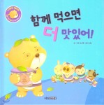 인성발달 생활동화 달곰 이야기 01 함께 먹으면 더 맛있어! - 예스24