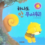 인성발달 생활동화 달곰 이야기 05 하나도 안 무서워! - 예스24