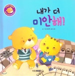 인성발달 생활동화 달곰 이야기 09 내가 더 미안해! | 요스북 글그림 | 키즈김영사 - 예스24