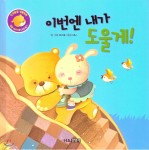 인성발달 생활동화 달곰 이야기 10 이번엔 내가 도울게! - 예스24