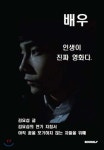 배우, 인생이 진짜 영화다 - 예스24