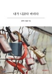 내가 니詩다 바리다 | 글쟁이 조월용 | BOOKK(부크크) - 예스24