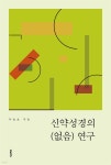 [전자책] 신약성경의 (없음) 연구 | 우슬초 | e퍼플 - 예스24