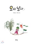 오리 날다 | 배정록 | 문학공감 - 예스24