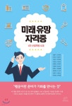 미래 유망 자격증 - 예스24