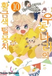 우동나라의 황금색 털뭉치 10 | 시노마루 노다카 | 학산문화사 - 예스24