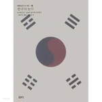 사)한국놀이문화협회사 | [중고샵] 한국의 놀이 : 유사한 중국 일본의 놀이와 비교하여(양장 )-한국기층문화의 탐구09 - 예스24 [중고샵]한국의 놀이 : 유사한 중국 일본의...