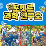 상상초월포켓몬과학연구소 (전4권) - YES24