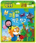 뽀로로 토이북 곤충놀이 - 크롱의 작은 친구 | 편집부 | 키즈아이콘 - 예스24
