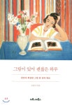 그림이 있어 괜찮은 하루 - YES24