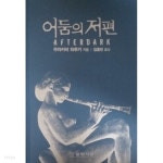 [중고샵] 어둠의 저편 | 무라카미 하루키 저 | 문학사상 - 예스24