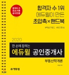 2020 에듀윌 공인중개사 한 손에 잡히는 부동산학개론(1차) - 예스24