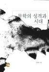 [전자책] 문학의 성격과 시대 | 김환태 | 온이퍼브 - 예스24