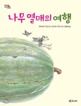 나무 열매의 여행 - YES24