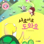 인성발달 생활동화 강비이야기 06 서로서로 도와요 | 요스북 글그림 | 키즈김영사 - 예스24