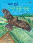 우리 집은 야생 동물 병원 - YES24