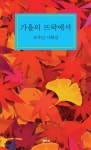 가을의 뜨락에서 - 예스24