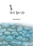 물, 그리고 돌의 신화 - 예스24