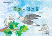 [전자책] 꾸꾸와 친구들 | 윤은빈 | 드림셰어링 - 예스24