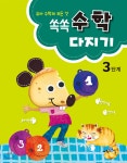 쏙쏙 수학다지기 3단계 | 편집부 저 | 교육채널 - 예스24