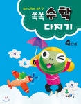 쏙쏙 수학다지기 4단계 - 예스24