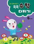 쏙쏙 수학다지기 6단계 | 편집부 저 | 교육채널 - 예스24