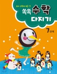 쏙쏙 수학다지기 7단계 | 편집부 저 | 교육채널 - 예스24