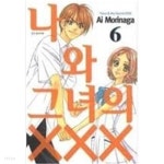 미완결 덤핑도서-나와 그녀의 XXX 1~6 *도서관도서 상태 너무깨끗/구매전 상품설명 꼭! 확인하시고 구매부탁드립니다* - YES24