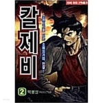 칼제비 1-25 완 - YES24