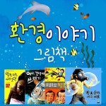 환경이야기창작그림책 (전4권) - 예스24
