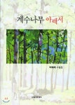 계수나무 아래서 - 예스24