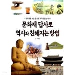 [중고샵] 문화재 답사로 역사와 친해지는 방법 - 예스24 [중고샵]문화재 답사로 역사와 친해지는 방법 - 예스24