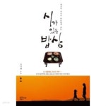 [중고샵] 시가 있는 밥상 - 예스24 [중고샵]시가 있는 밥상 - 예스24