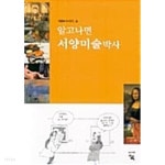 알고나면 서양미술박사 - YES24