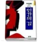[중고샵]인간의 길 2 - 예스24