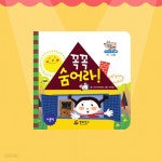 [중고샵] 꼭꼭 숨어라!/다중지능/영아테마동화/아기대통령... /다중지능/영아테마동화/아기대통령/생활습관동화/엄마궁긍해/똘망똘망... 